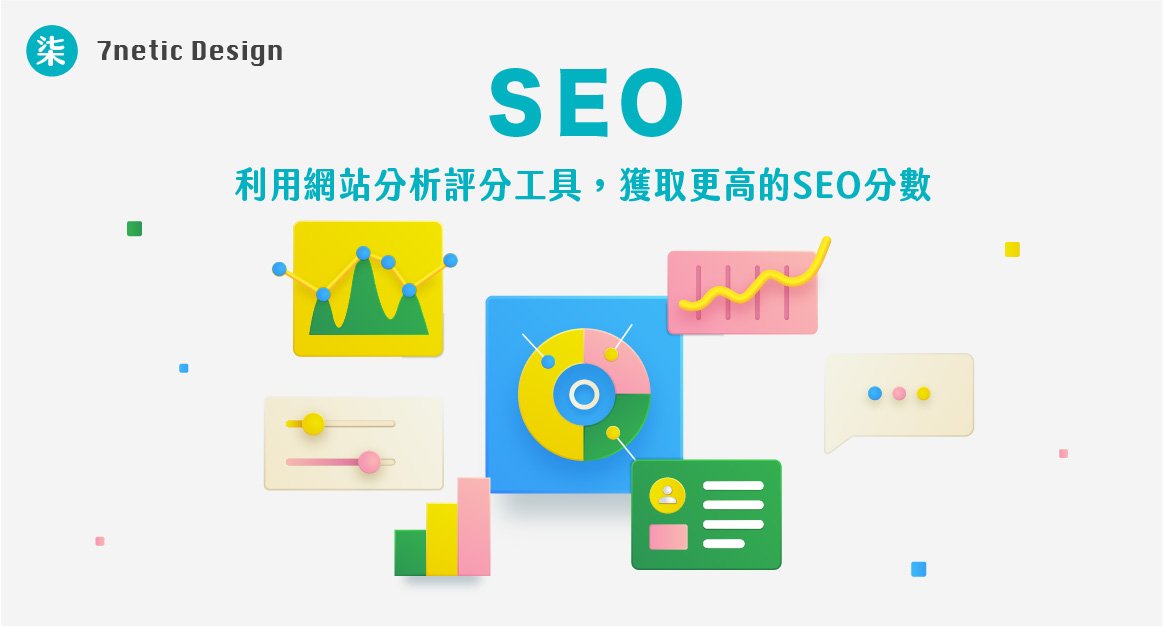 7netic 設計 SEO