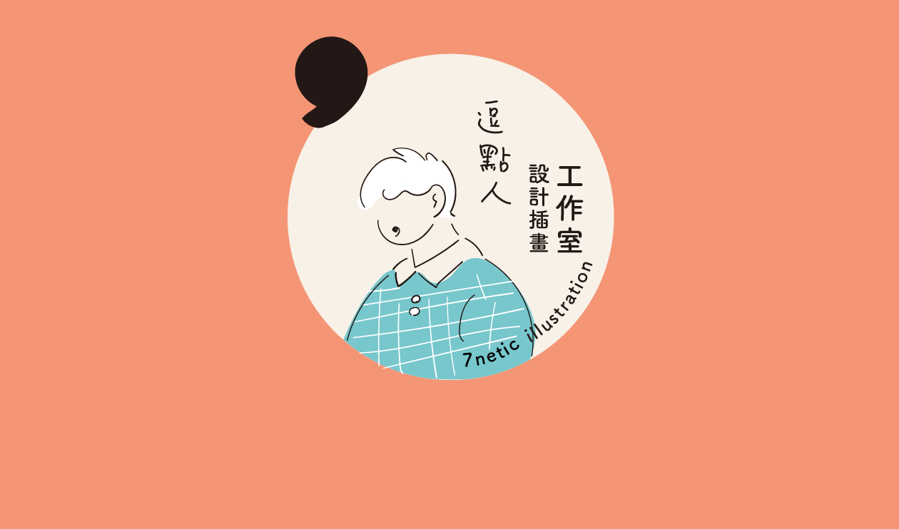 逗點人網站與介面設計文章